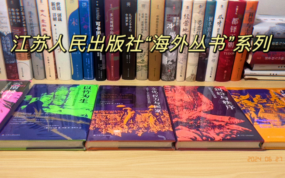 近期历史书籍开箱 l 江苏人民出版社“海外丛书系列”!哔哩哔哩bilibili