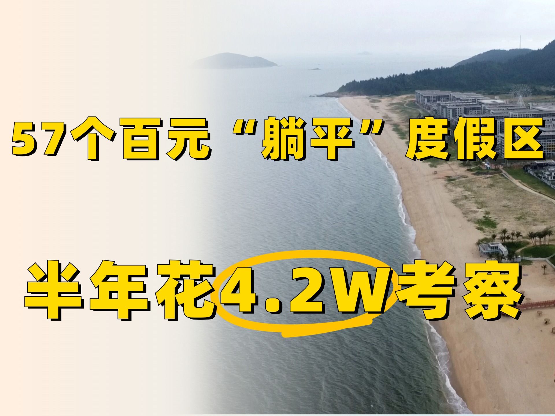 57个百元就能“躺平”的度假区,半年花4.2W替你考察!哔哩哔哩bilibili