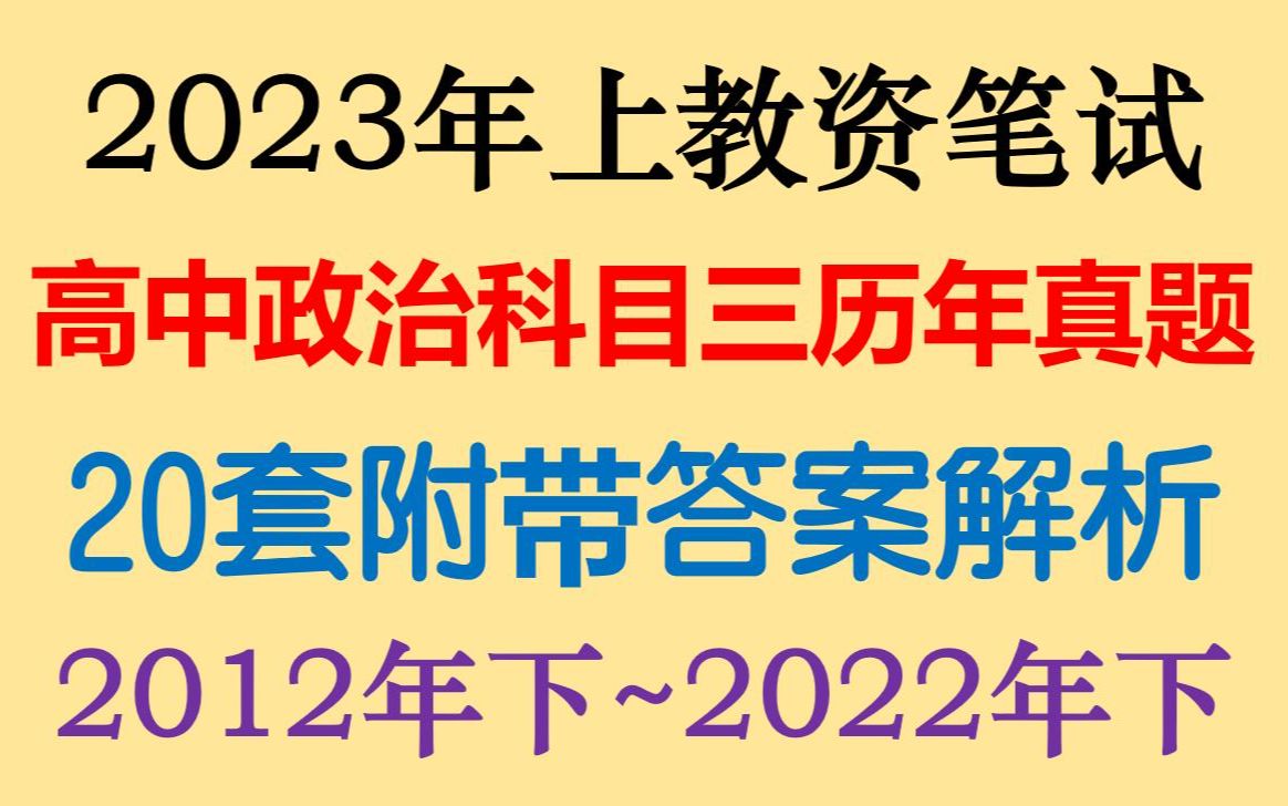 [图]23上教资笔试高中政治科三历年真题汇总含答案解析，高中政治教资笔试科三真题20套整理汇总含答案解析2023年上教师资格证笔试高中政治学科知识与能力历年真题