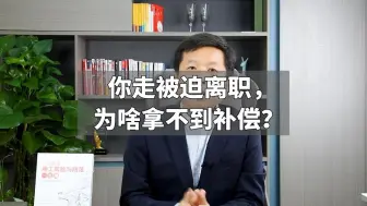 Download Video: 你走被迫离职，为啥拿不到补偿？