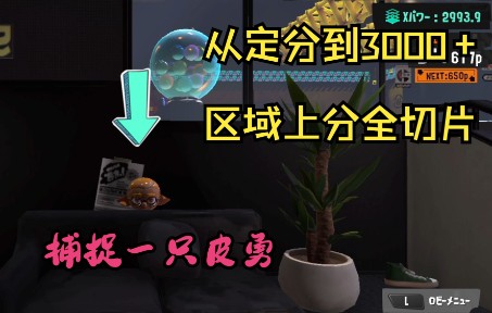 [Splatoon3/Pyon]皮勇从定分到3000+的区域上分全切片自留单机游戏热门视频