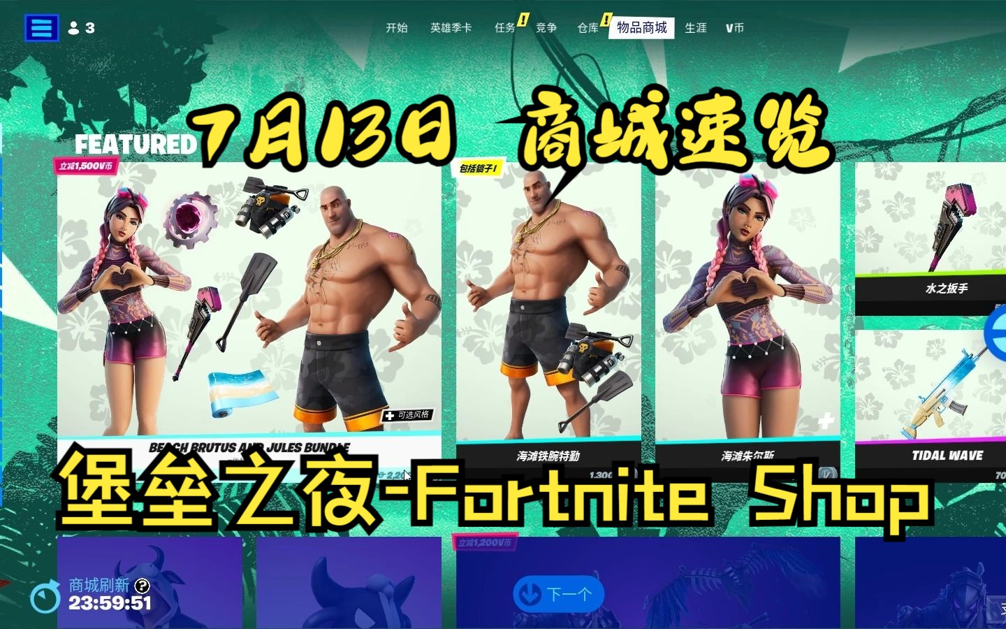 Fortnite 2023.07.13 每日商城速览 评论区有精简版图片一览【堡垒之夜每日商城】堡垒之夜