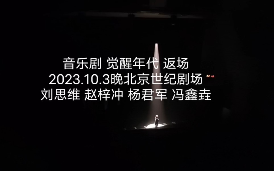 音乐剧 觉醒年代 返场2023.10.3晚 北京世纪剧场刘思维 赵梓冲 杨君军 冯鑫垚哔哩哔哩bilibili