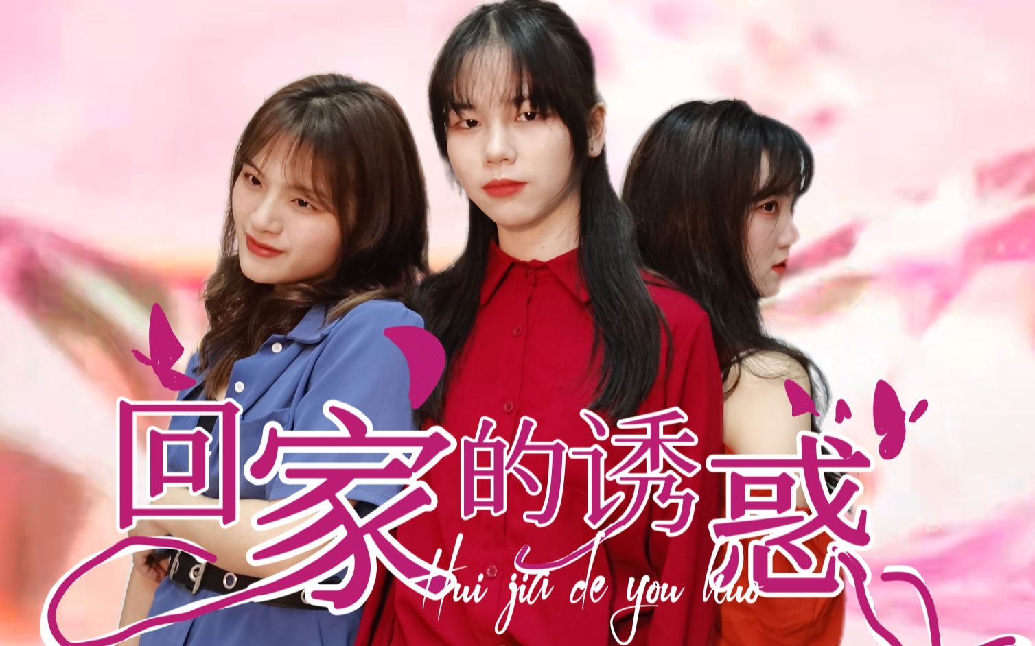 [图]你好骚啊~某高校女寝超认真演绎《回家的诱惑》主题曲《无法原谅》！或许这是一部双女主剧？