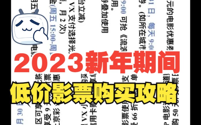 2023新年期间低价影票购买攻略哔哩哔哩bilibili