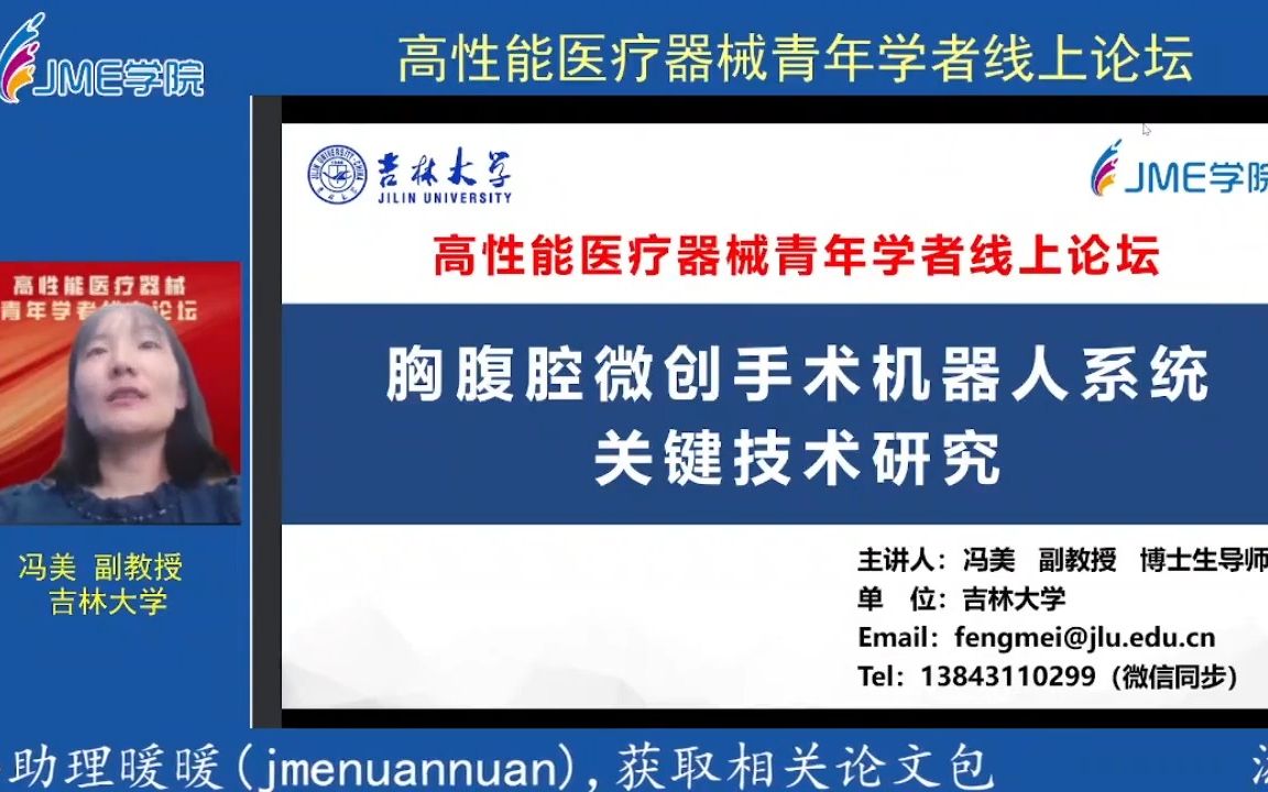 吉林大学冯美副教授:胸腹腔微创手术机器人系统关键技术研究哔哩哔哩bilibili