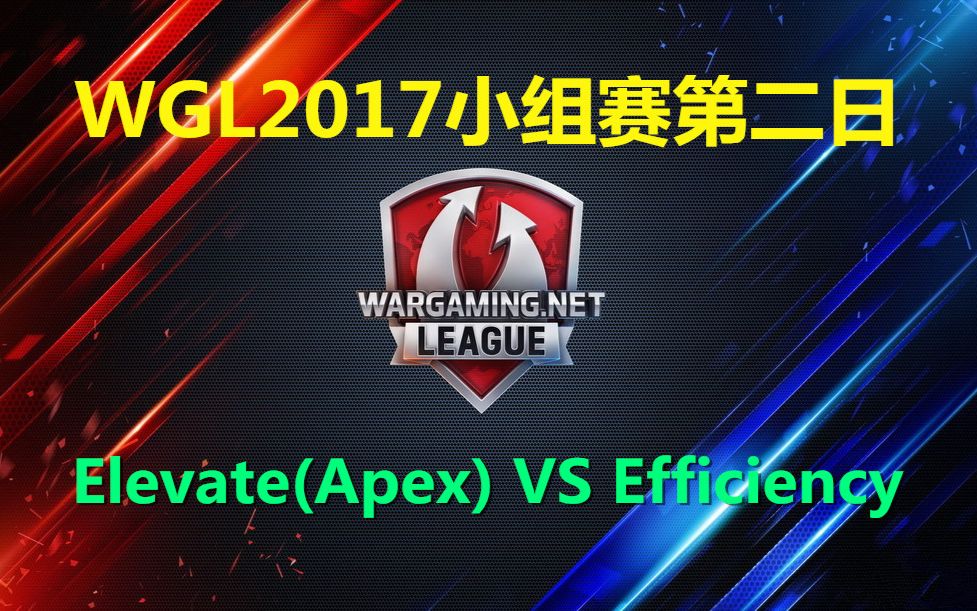 WGL2017总决赛小组赛 Elevate(Apex) VS Efficiency哔哩哔哩bilibili