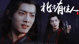 【魏无羡 | 肖战】北方有佳人 | 卿本佳人 奈何入魔
