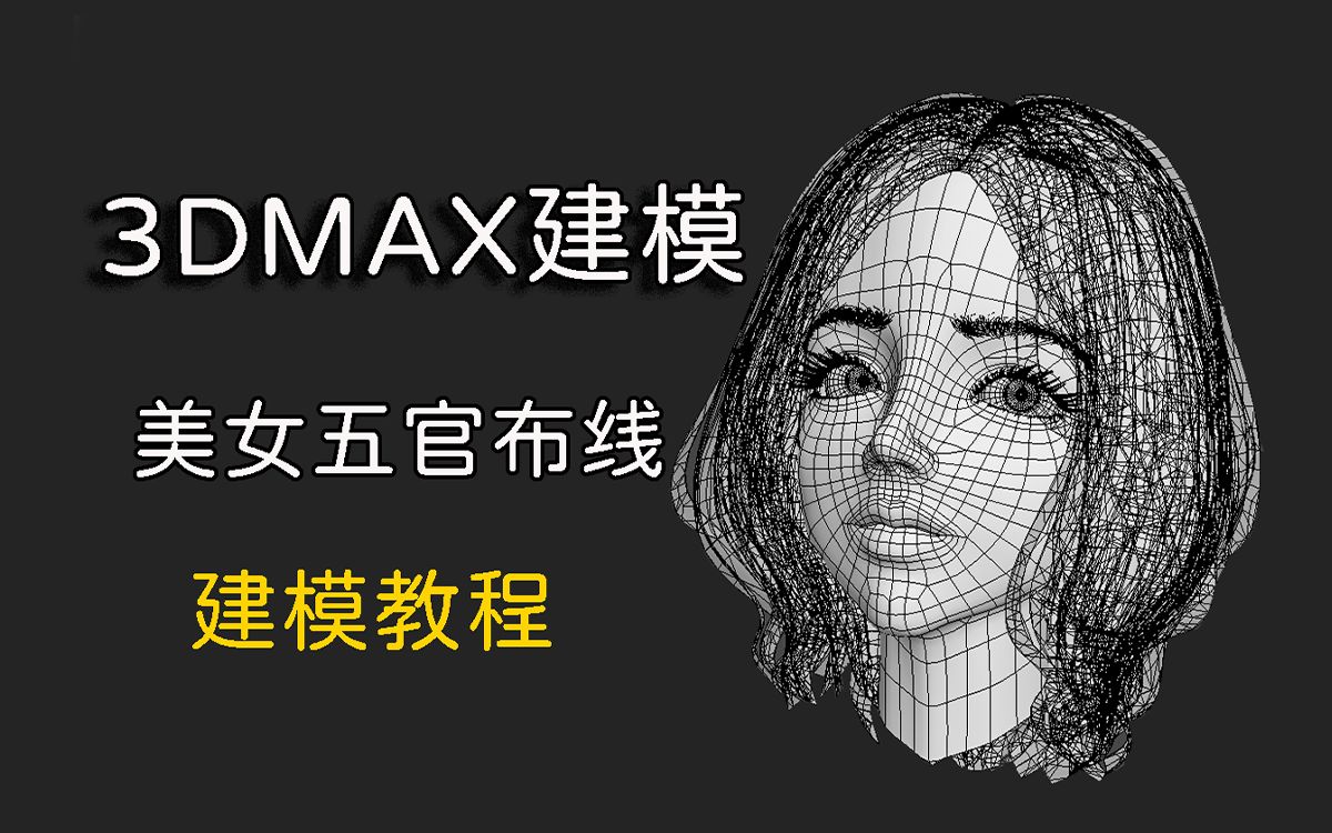 3dmax建模教學:手把手教你五官佈線技巧,人物角色詳細建模案例教程