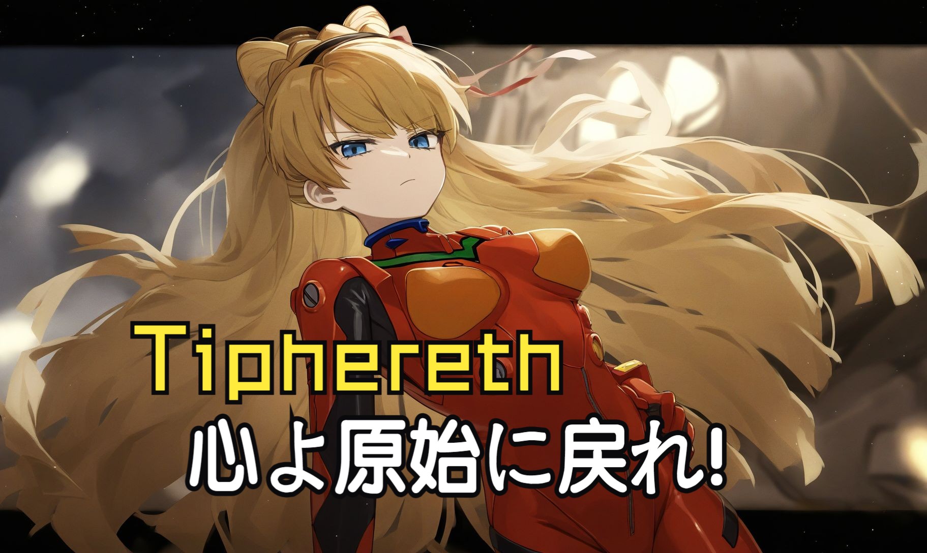 【废墟图书馆/eva】ai tiphereth《心よ原始に戻れ》 (amd/mad)