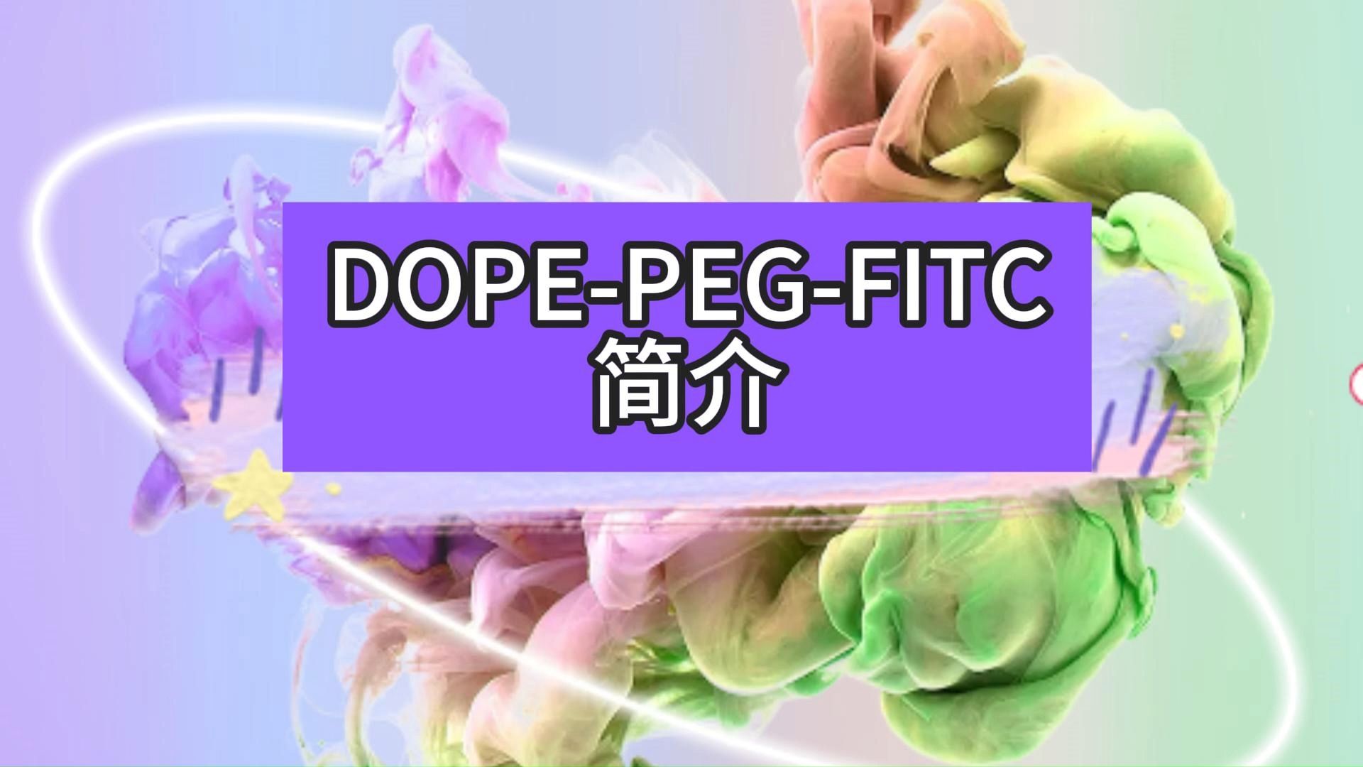 DOPEPEGFITC简介哔哩哔哩bilibili