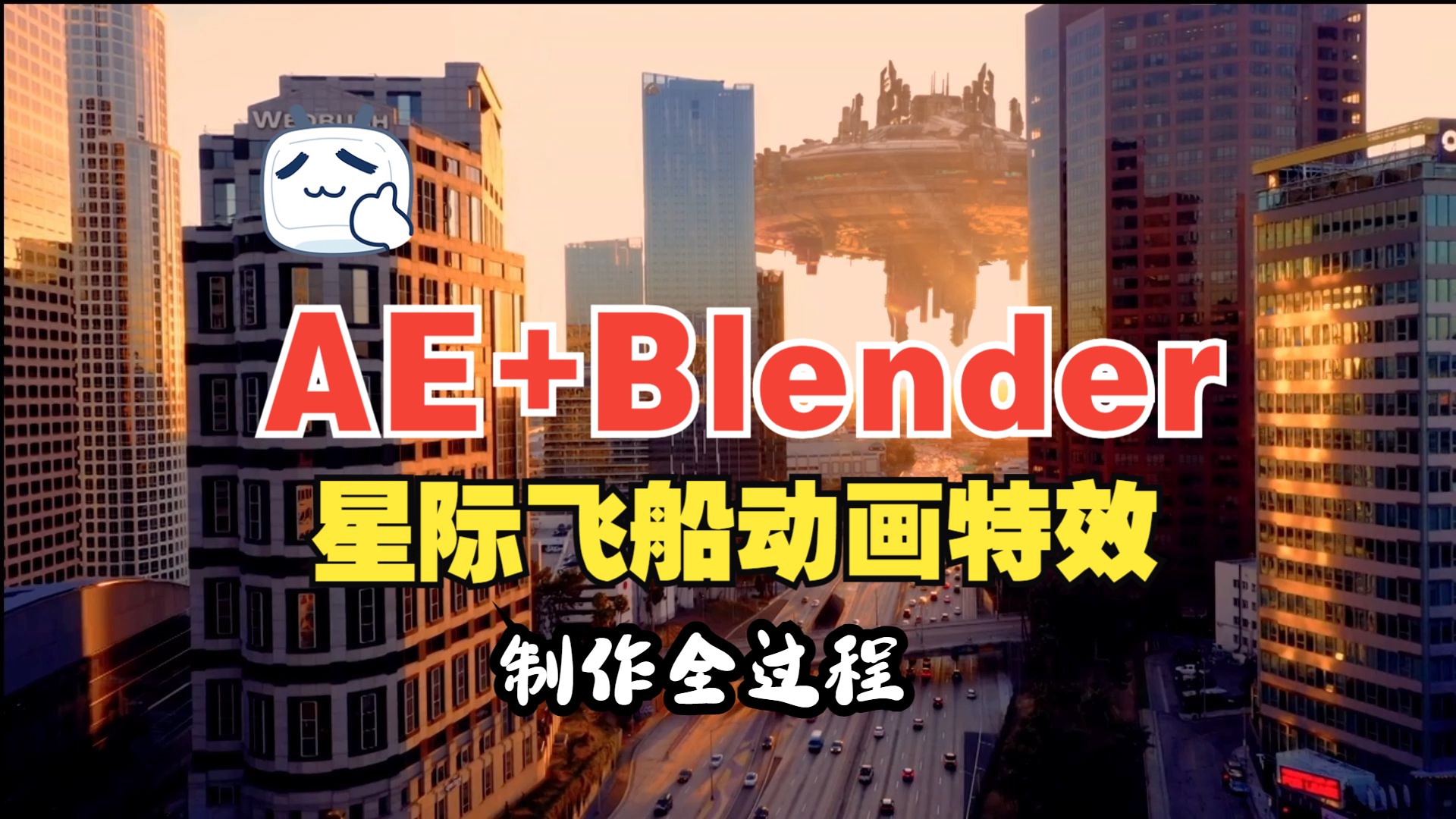 【AE+Blender教程】太震撼!星际飞船特效动画,制作全过程教学!你一定想学!哔哩哔哩bilibili