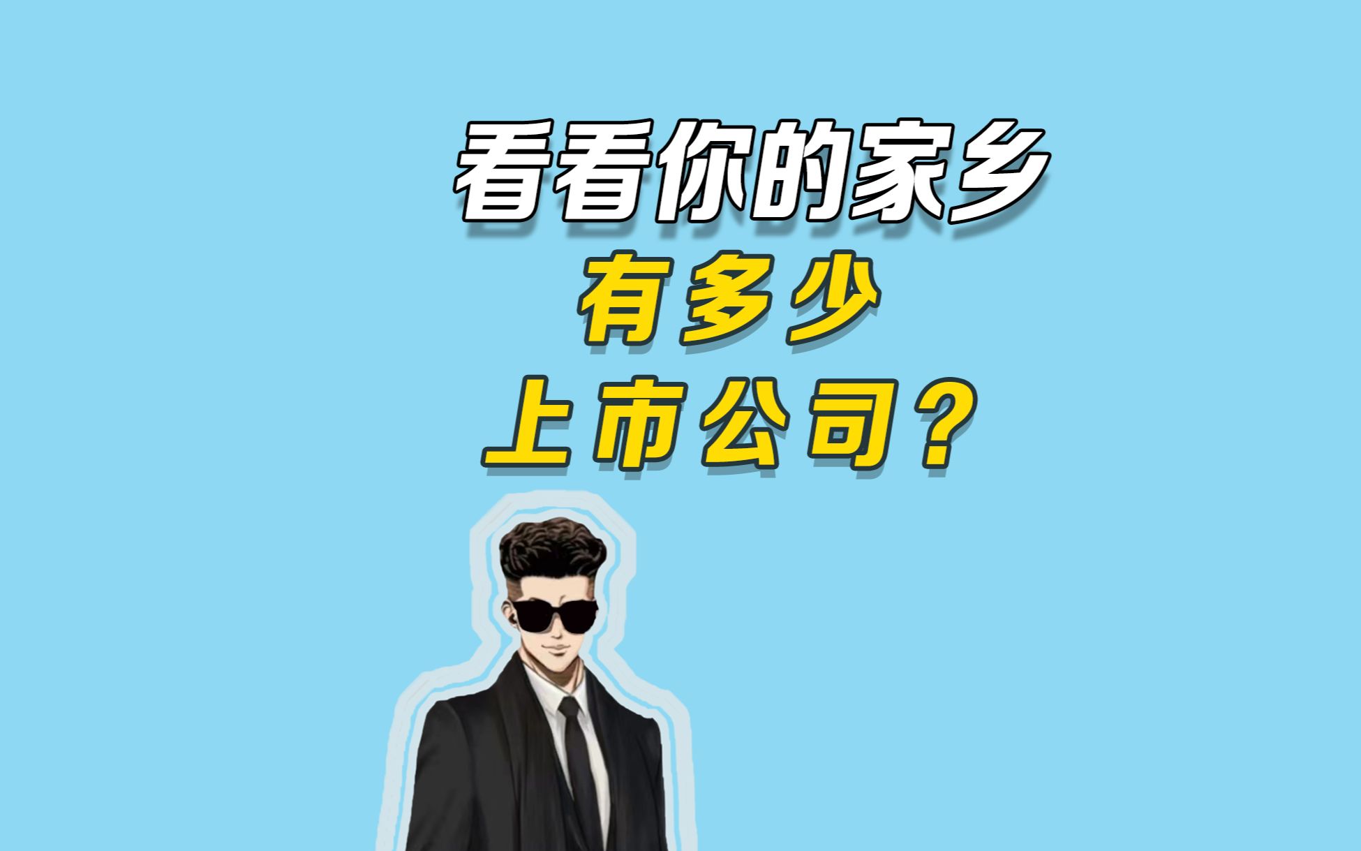 看看你的家乡有多少A股上市公司?哔哩哔哩bilibili