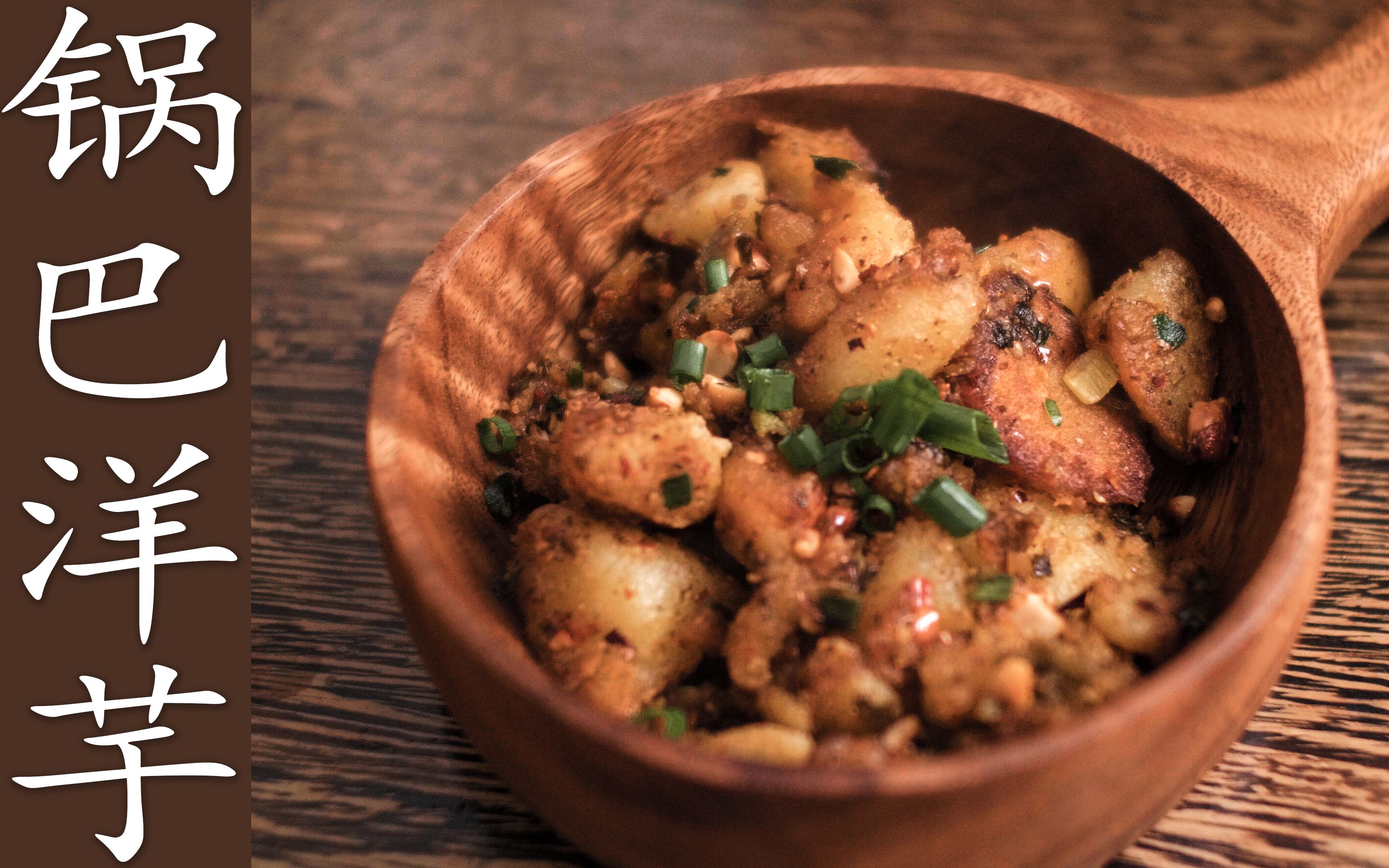 活动  小吃摆摊"锅巴洋芋"配方,3个土豆轻松搞定,童年的味道真香!