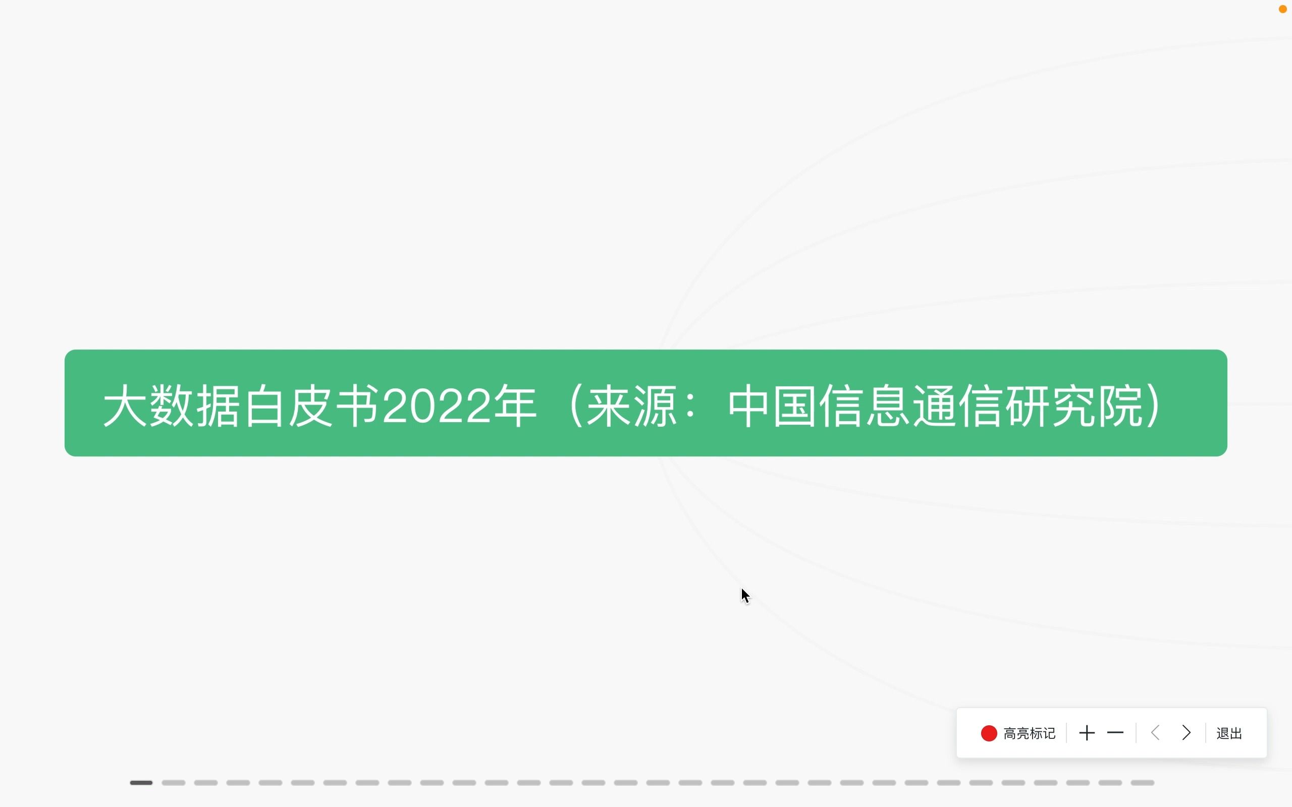 [图]信通院2022年大数据白皮书重点内容分享