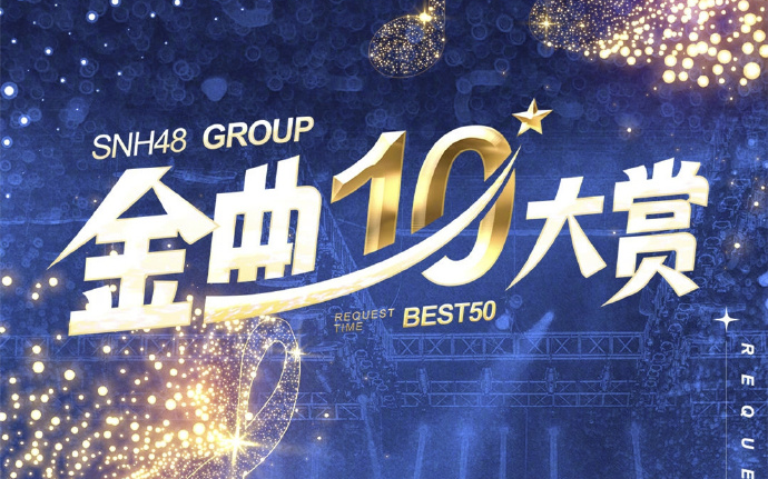 [图]【SNH48 GROUP】第十届年度金曲大赏BEST50演唱会全程（分part）（2024.01.13）