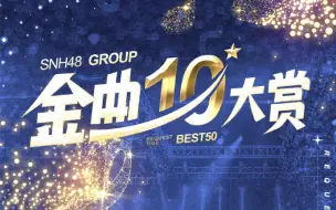 Download Video: 【SNH48 GROUP】第十届年度金曲大赏BEST50演唱会全程（分part）（2024.01.13）