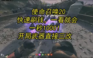 Video herunterladen: 使命召唤20丧尸开局快速刷钱，开局直接去三级区