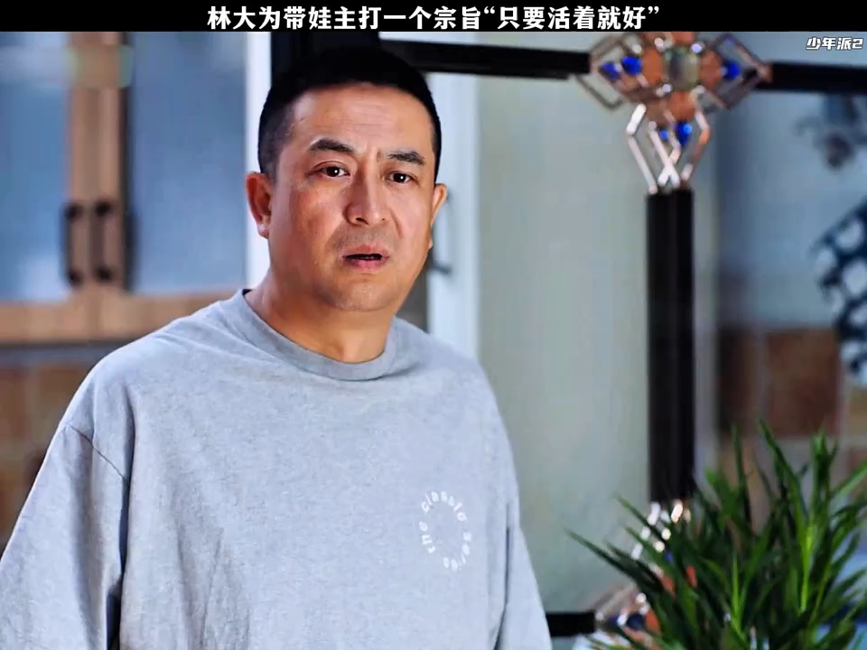 林大为带娃主打一个宗旨,只要活着就好.影视剪辑