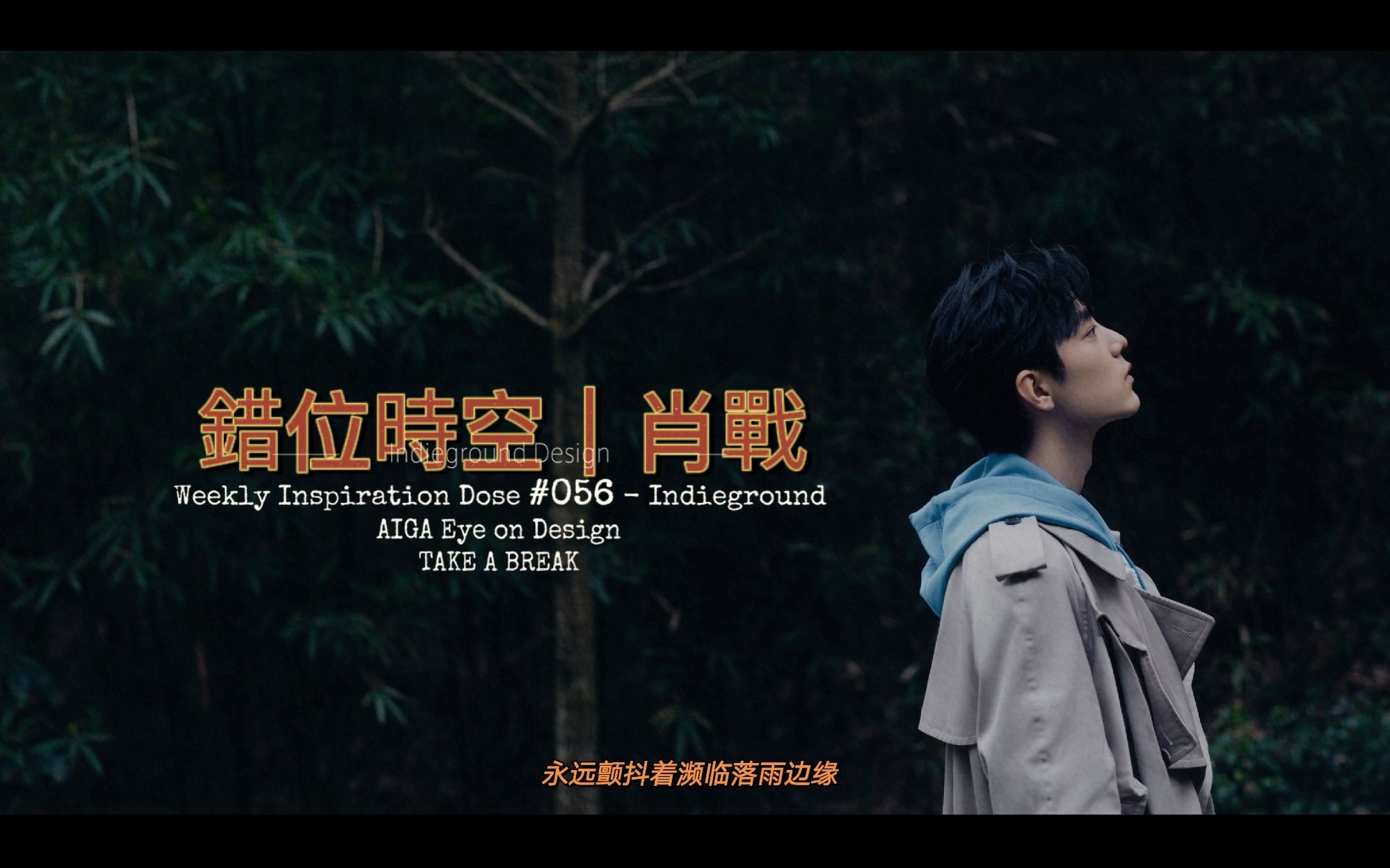 肖战×重庆 | 错位时空  「永远颤抖着濒临落雨边缘」