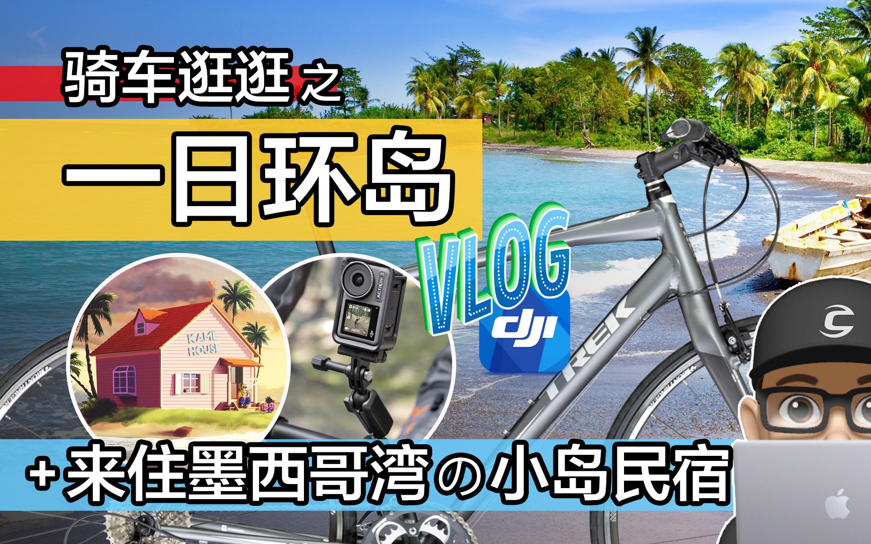 趣味的自行车一日环岛 VLOG / 来住墨西哥湾的小岛民宿 / DJI Action 3 电动辅助自行车美国离岛随便拍哔哩哔哩bilibili