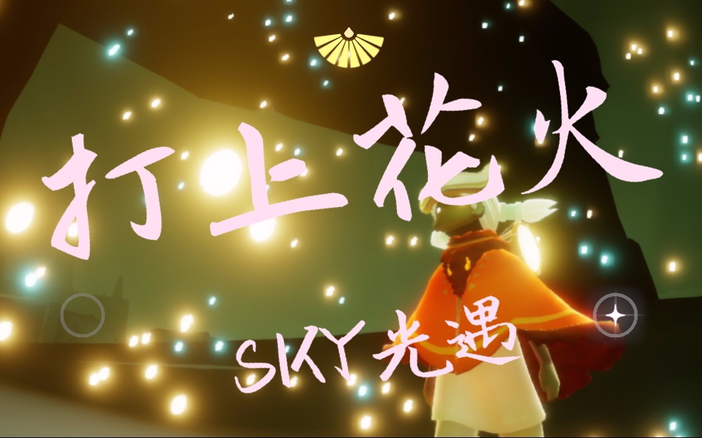 【sky光遇】三乐器合奏 打上花火
