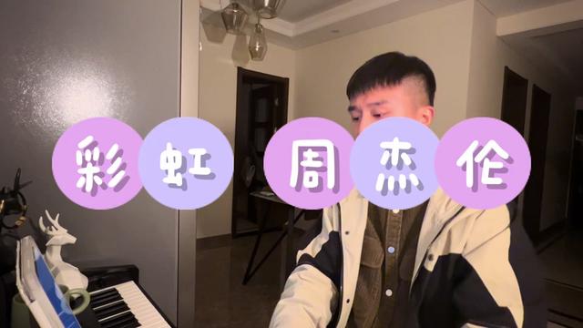 周杰伦 彩虹