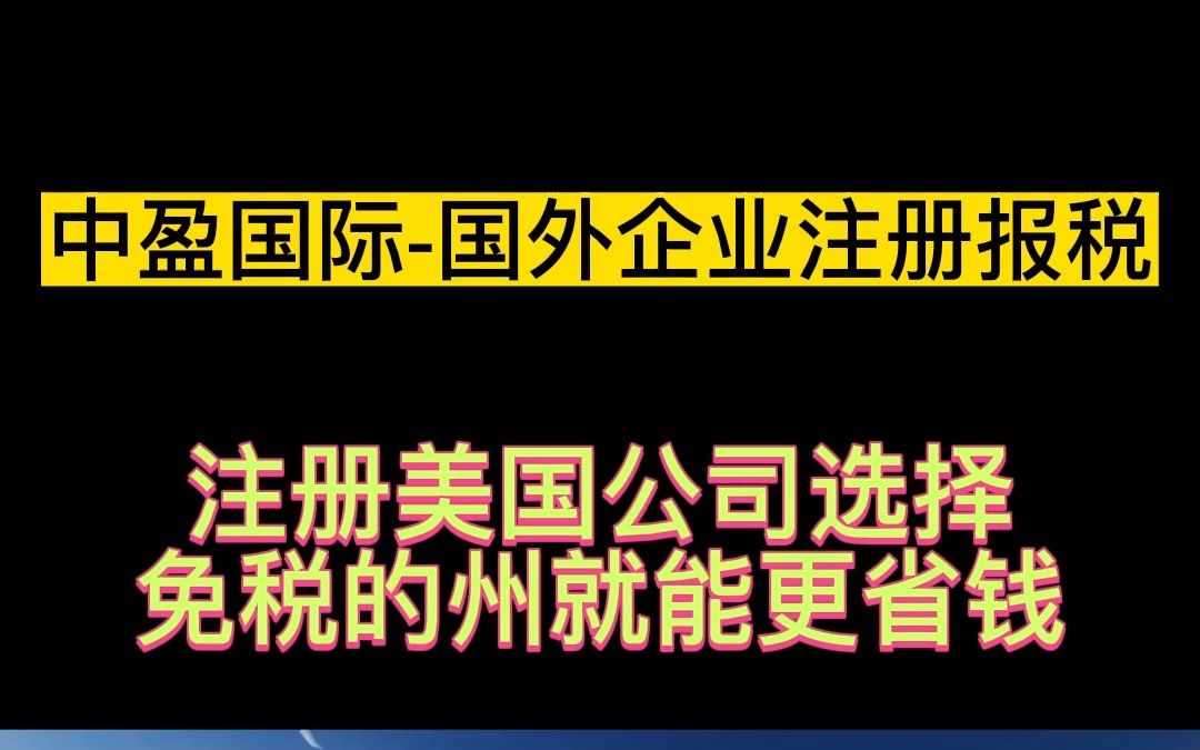 注册美国公司选择免税的州能更省钱哔哩哔哩bilibili