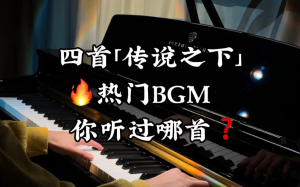 四首「传说之下」热门BGM,你听过几首?哔哩哔哩bilibili