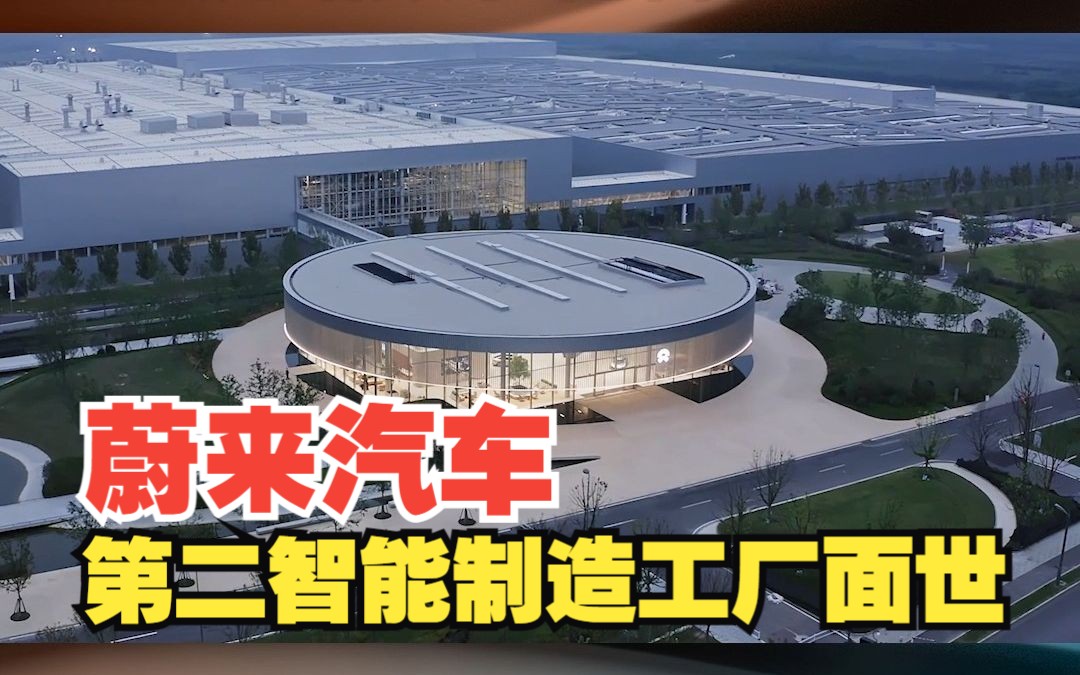 智能制造-全球领先的蔚来汽车第二智能制造工厂面世.