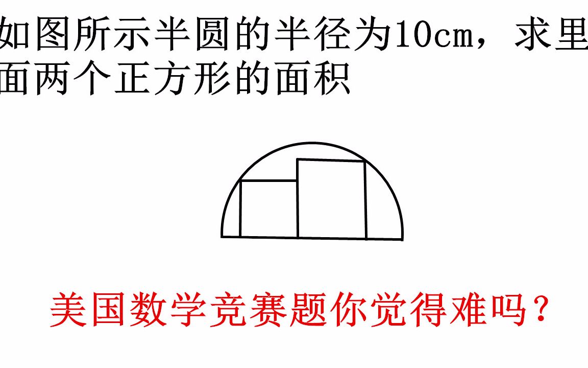 这道美国初中数学竞赛题难度有点大很多学生被难倒可做课外拓展哔哩哔哩bilibili