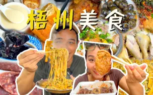 Download Video: 广西梧州美食大搜罗！梧州的正宗广式美食，简直是养生之旅