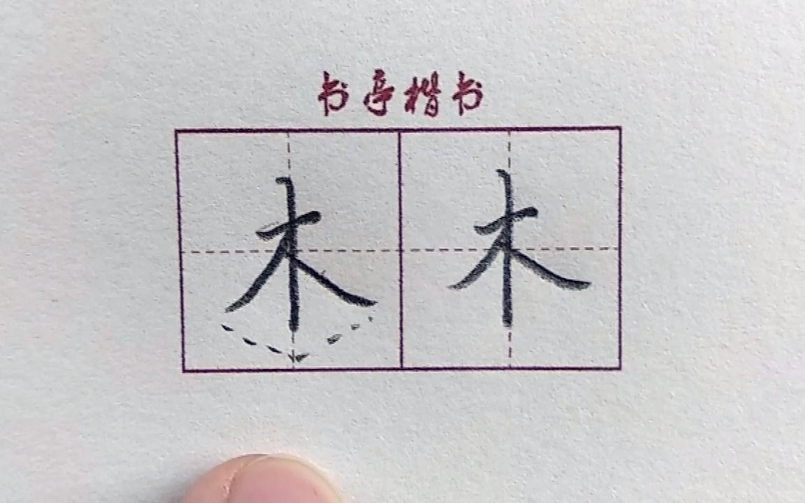 [图]最常用的汉字【木】，看完这个视频你会写的更好看