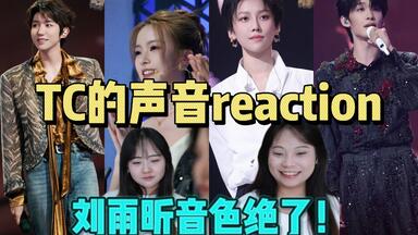 【TC的声音Reaction】男女对唱这一块你们算是玩明白了/《夏天的风》《如果我们不曾相遇》《我们爱了这么多年》《戏文说》舞台Reaction
