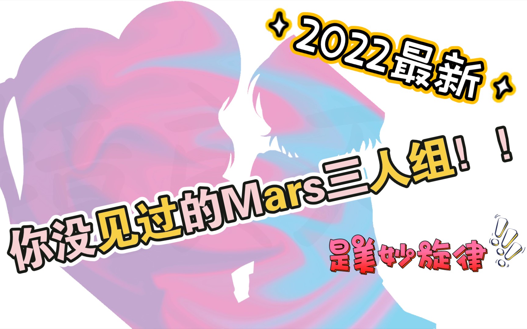 [图][live2d]会动的美妙旋律Mars三人组！