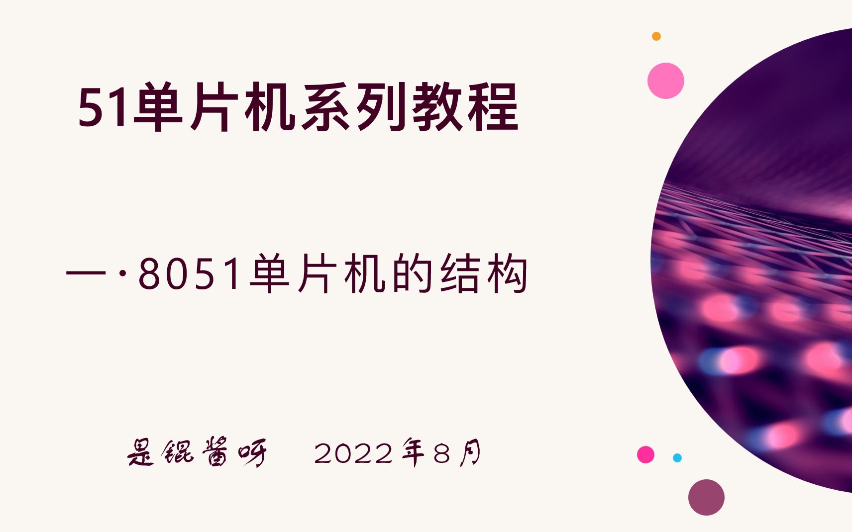 [图]【锟酱·51单片机】第一章：8051单片机的结构