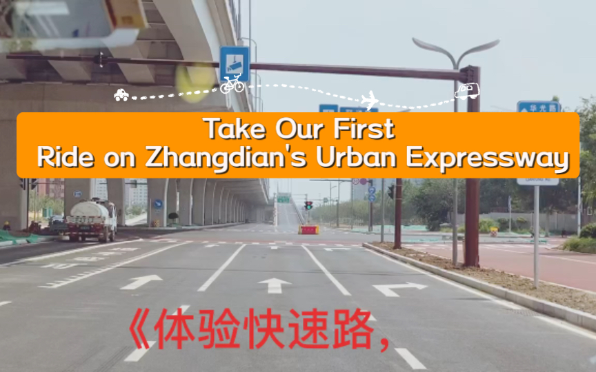 Take Our First Ride on Zhangdian's Urban Expressway 体验快速路,从联通路到人民西路哔哩哔哩bilibili