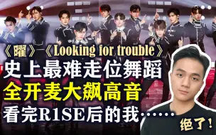 Download Video: REACTION | R1SE绝了！史上最难走位，全开麦大飙高音！被R1SE粉丝安利《曜》《Looking for trouble》的我惊了！