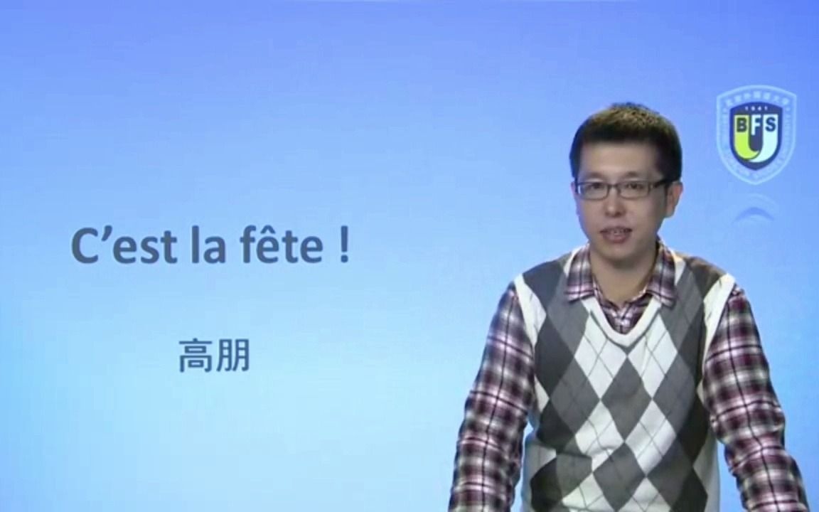 [图]北外网课-走遍法国 C’est la fête：法国节日介绍