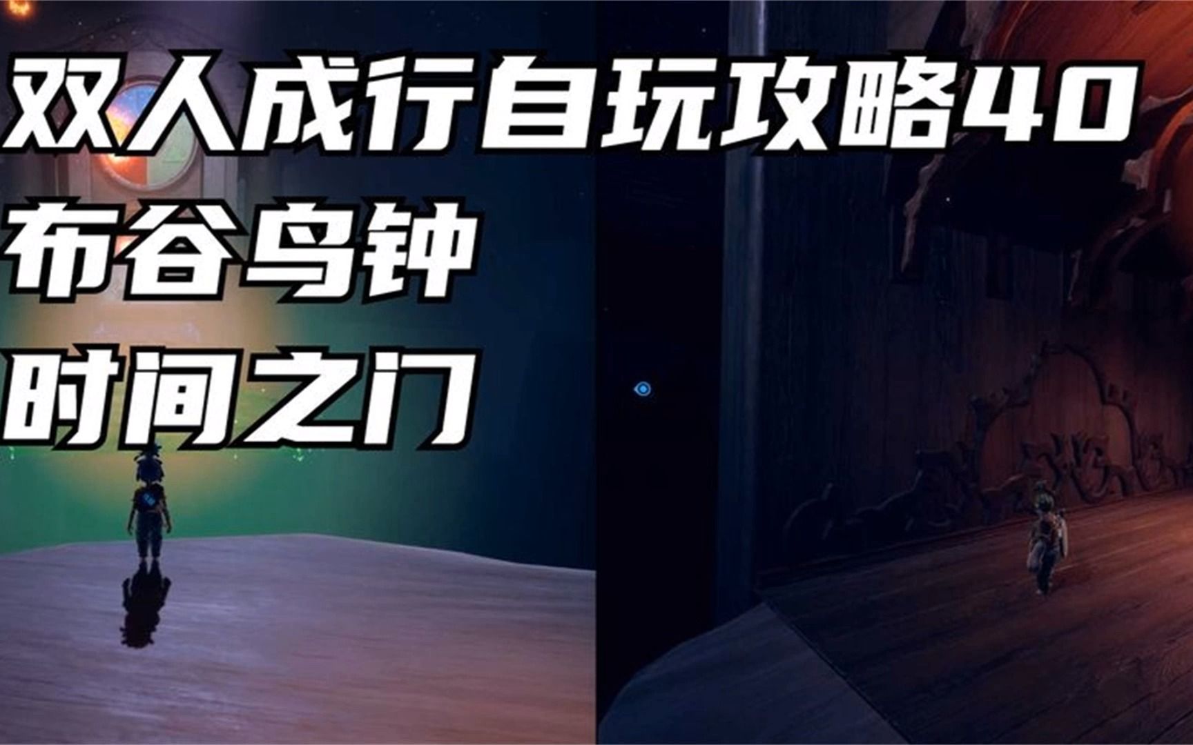双人成行自玩攻略40布谷鸟钟 时间之门