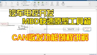 [睿创智能科技]汽车控制器开发之:MBD快速原型工具箱CAN收发模块例及使用方式详细讲解，可定制开发各类控制底层、应用层等，欢迎技术交流，首页有详细介绍