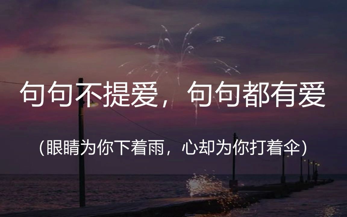 “而你带笑地向我步来,月色与雪色之间, 你是第三种绝色.”盘点那些句句不提爱,句句都有爱的句子哔哩哔哩bilibili