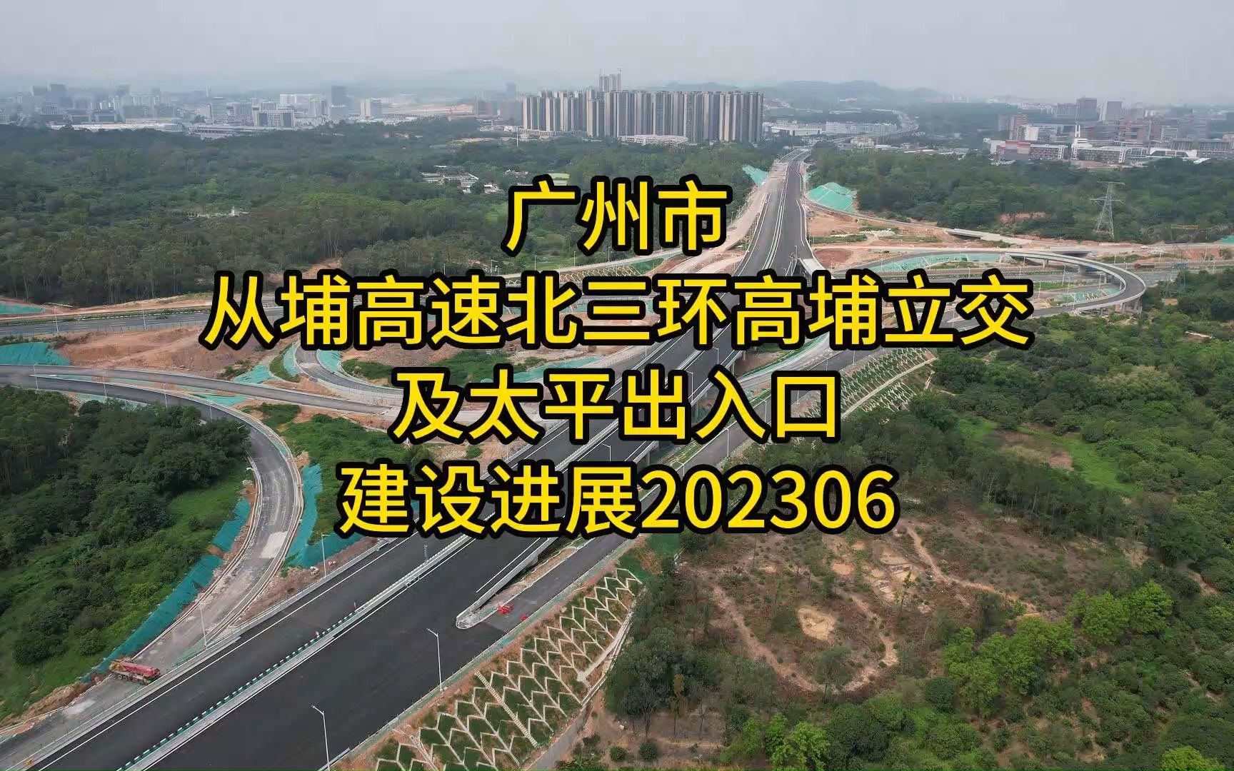 广州市从埔高速北三环高埔立交及太平出入口建设进展202306哔哩哔哩bilibili