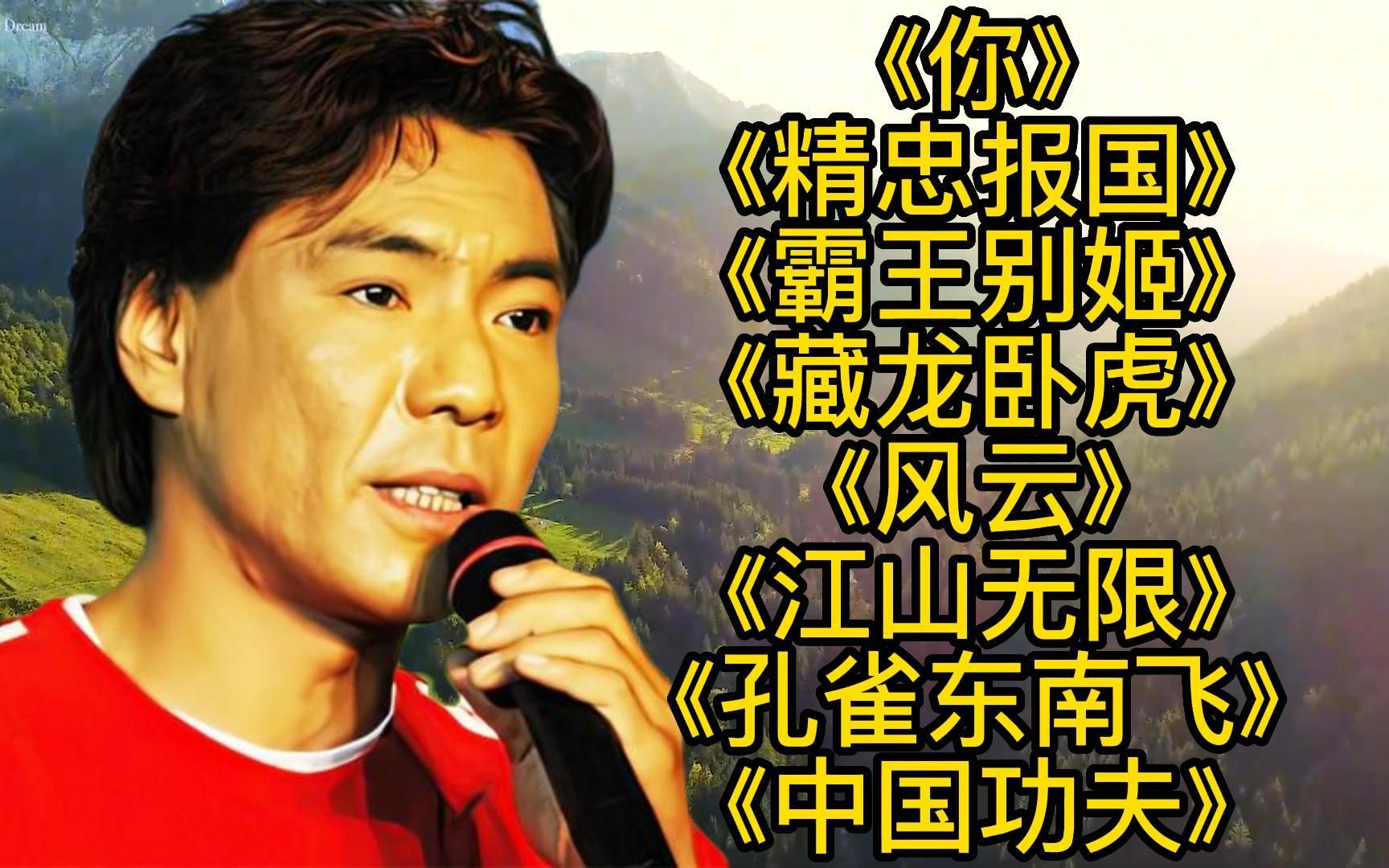 [图]屠洪刚<你><精忠报国><藏龙卧虎><江山无限><中国功夫><霸王别姬>