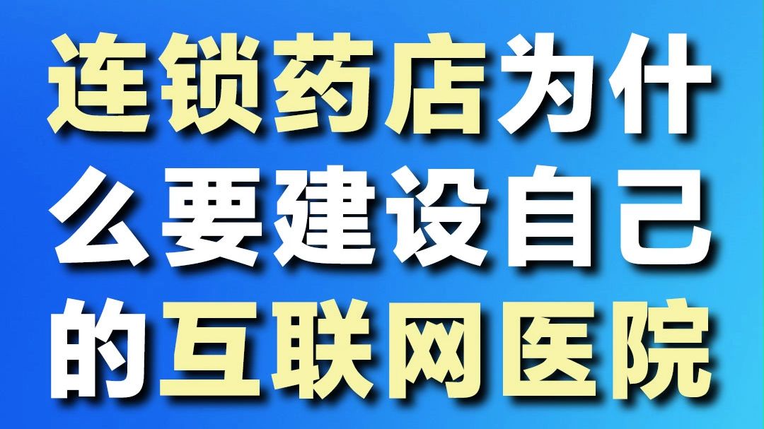 连锁药店为什么要建设自己的互联网医院❓哔哩哔哩bilibili