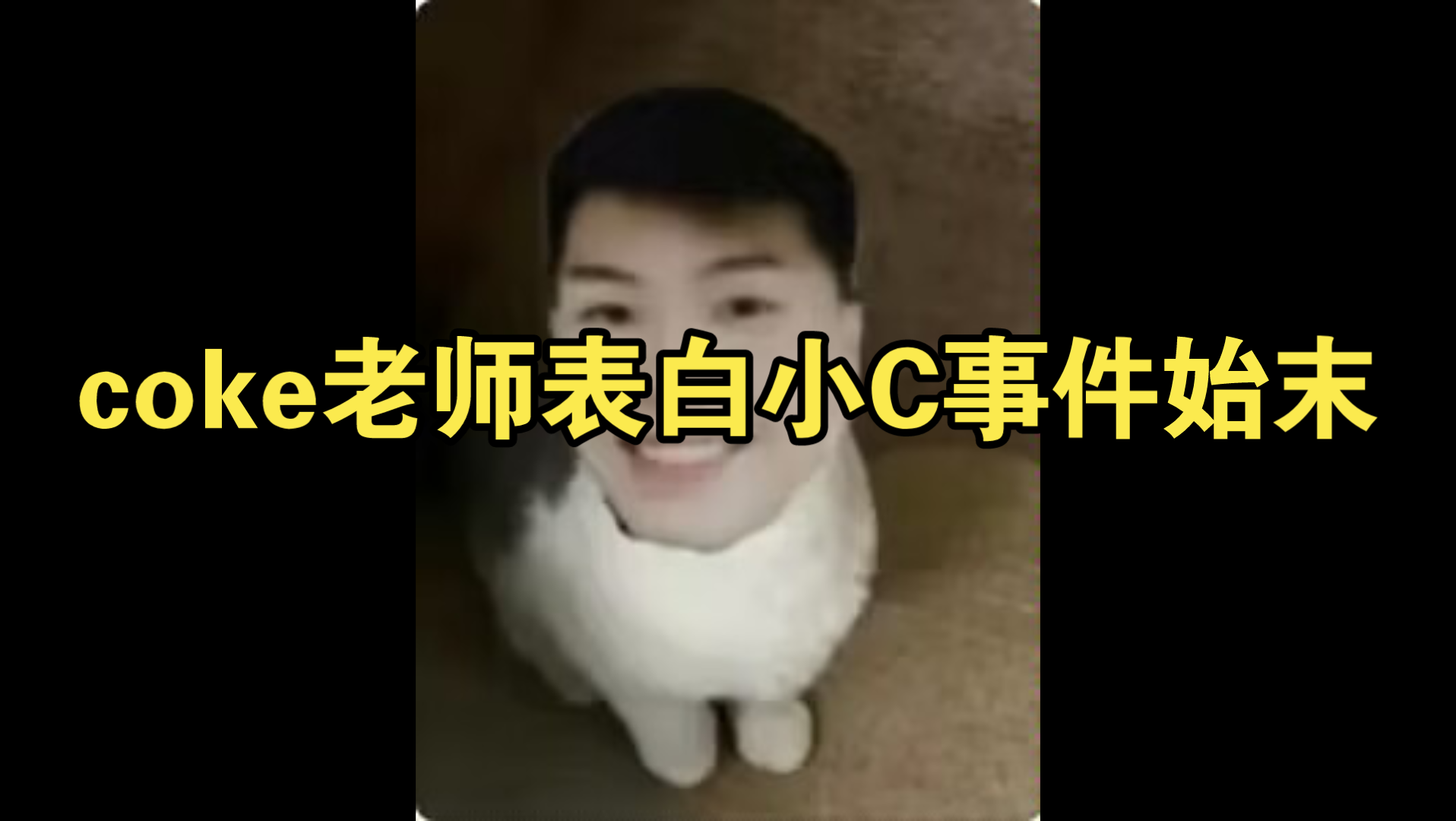 coke老师表白小c事件始末