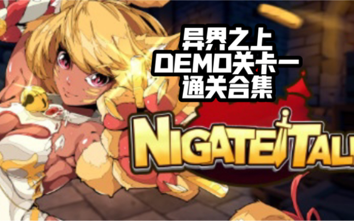 [图]异界之上 NIGATE TALE，DEMO关卡1 通关合集。