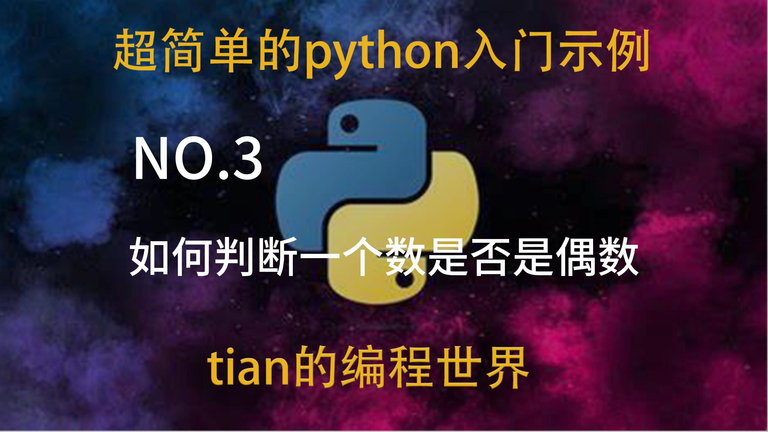 python判断奇偶数用if