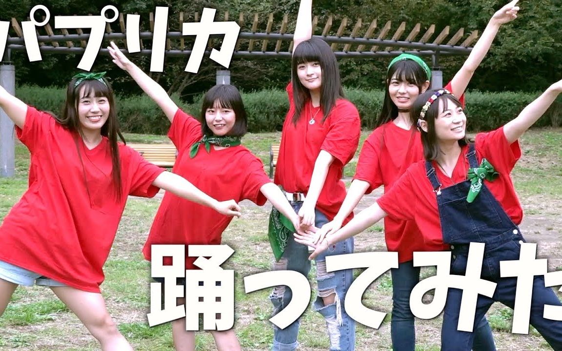 【パプリカ】【红辣椒】小姐姐翻跳红辣椒【米津玄师】_哔哩哔哩_bili