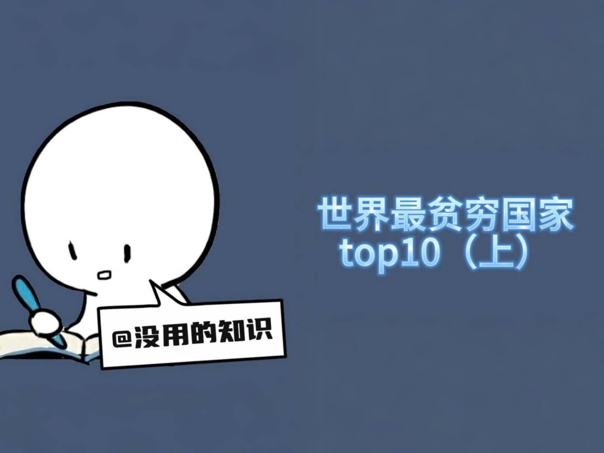 世界上最贫穷国家top10,竟然有一个在亚洲!